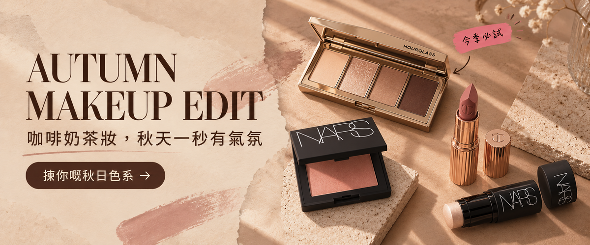 PF BEAUTY 秋日彩妝精選