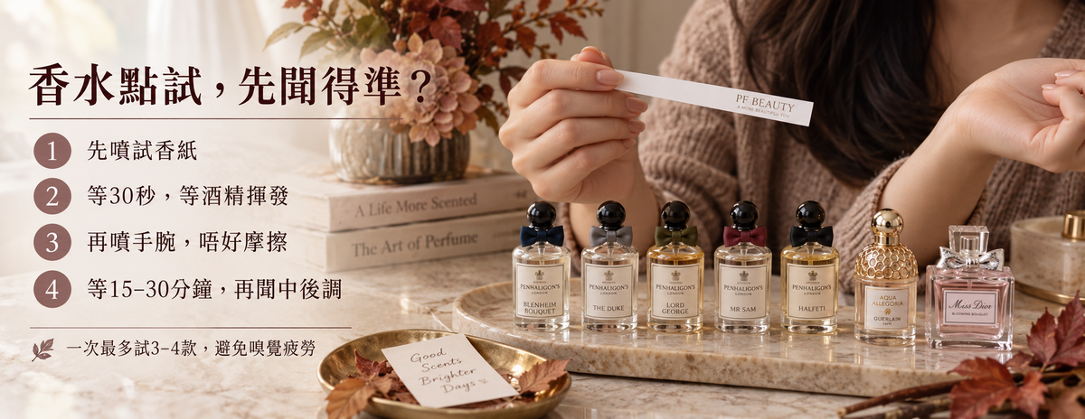 PF BEAUTY 香水試香教學