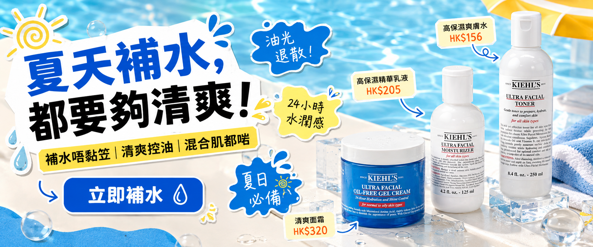 Kiehl's 夏日補水 banner