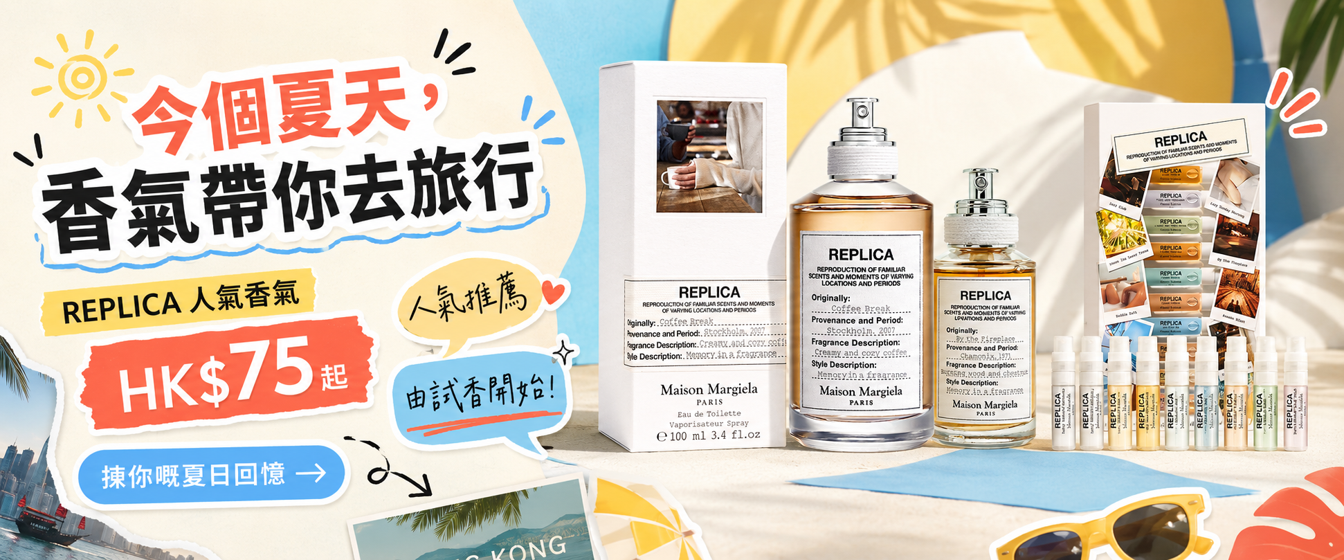 Maison Margiela REPLICA 夏日香氣 banner