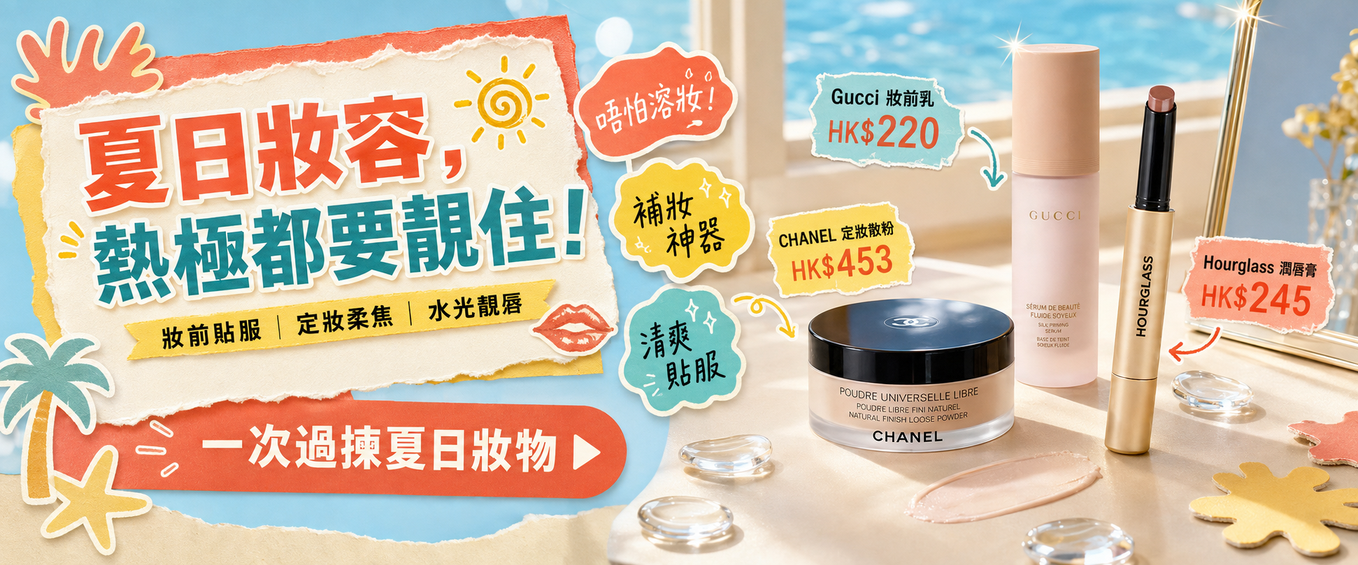 夏日多品牌化妝品 banner